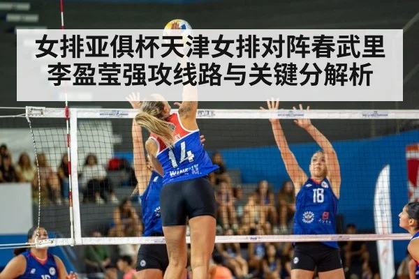 女排亚俱杯天津女排对阵春武里李盈莹强攻线路与关键分解析