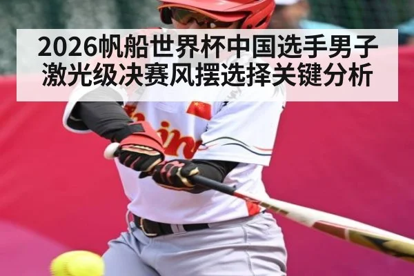 2026帆船世界杯中国选手男子激光级决赛风摆选择关键分析