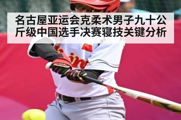 名古屋亚运会克柔术男子九十公斤级中国选手决赛寝技关键分析