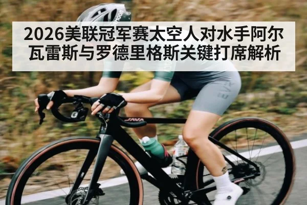 2026美联冠军赛太空人对水手阿尔瓦雷斯与罗德里格斯关键打席解析