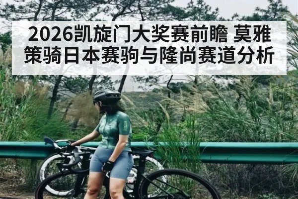 2026凯旋门大奖赛前瞻 莫雅策骑日本赛驹与隆尚赛道分析