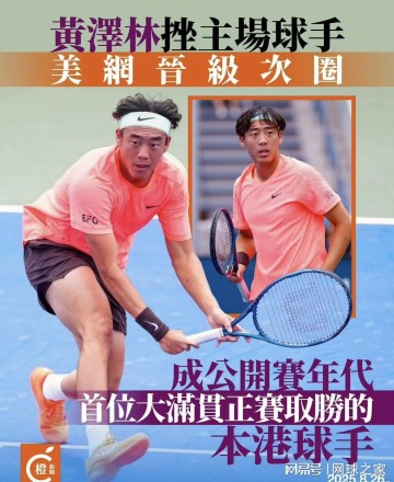 七十年的等待：黄泽林美网正赛首胜创香港网球新纪元